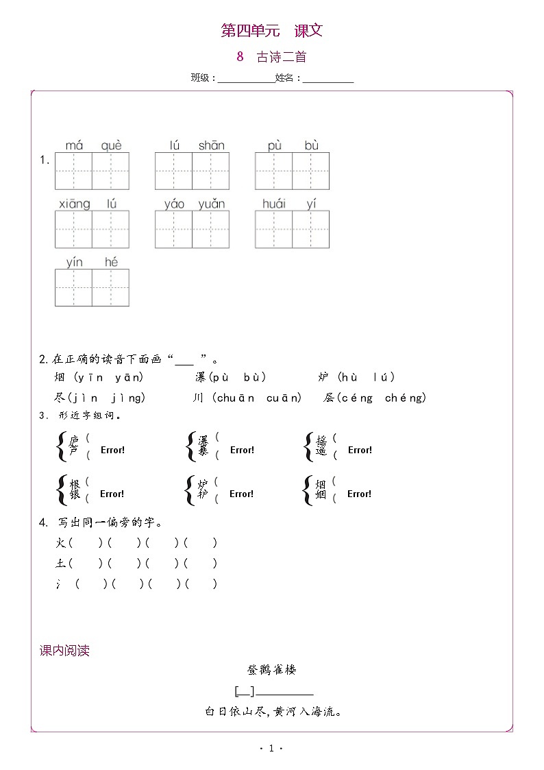 【同步练习】部编版语文二年级上册--8.古诗二首 同步习题（ 含答案）01