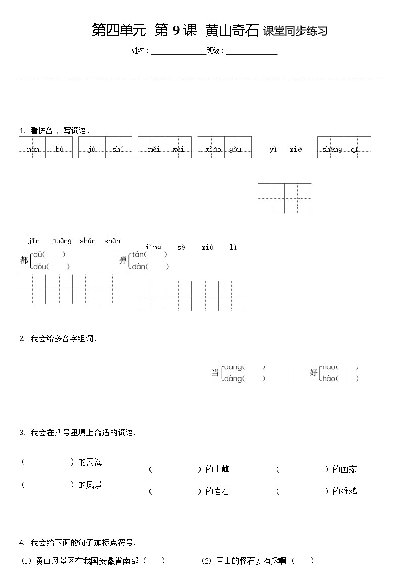 【同步练习】部编版语文二年级上册--9.黄山奇石 同步练习（含答案）01