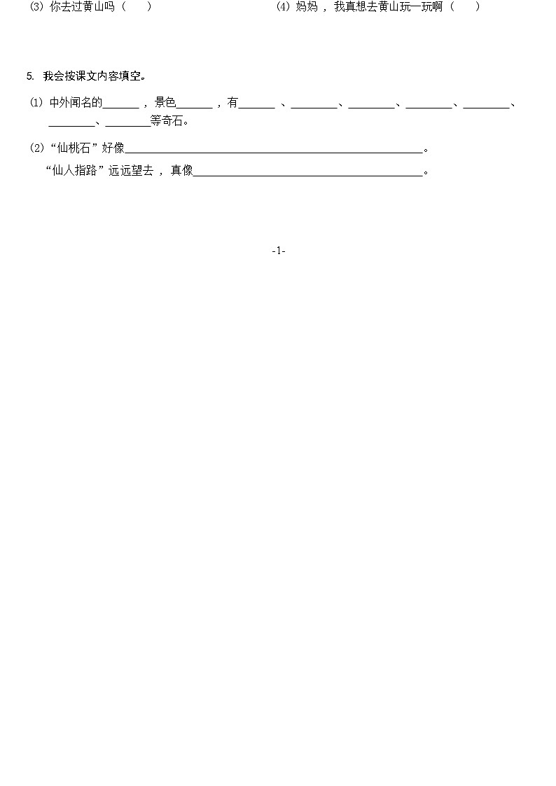 【同步练习】部编版语文二年级上册--9.黄山奇石 同步练习（含答案）02