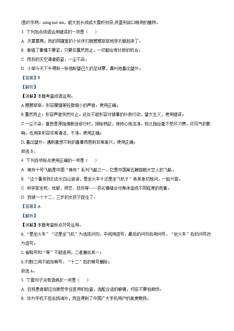 山东省烟台市福山区（五四制）2022-2023学年六年级上学期期末语文试题（解析版）02