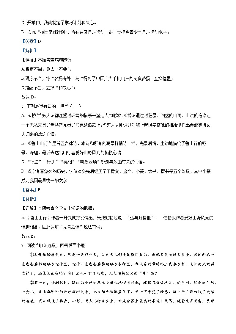 山东省烟台市福山区（五四制）2022-2023学年六年级上学期期末语文试题（解析版）03