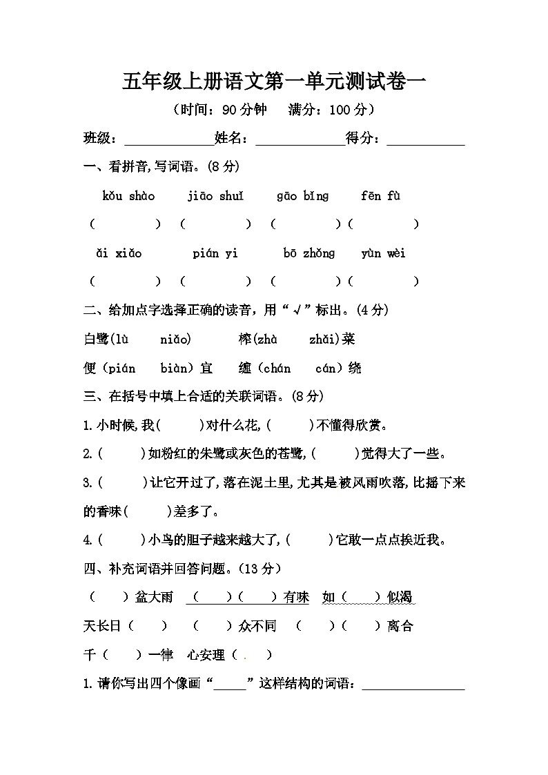 【单元测试】部编版语文五年级上册--第一单元测试卷B（含答案）01
