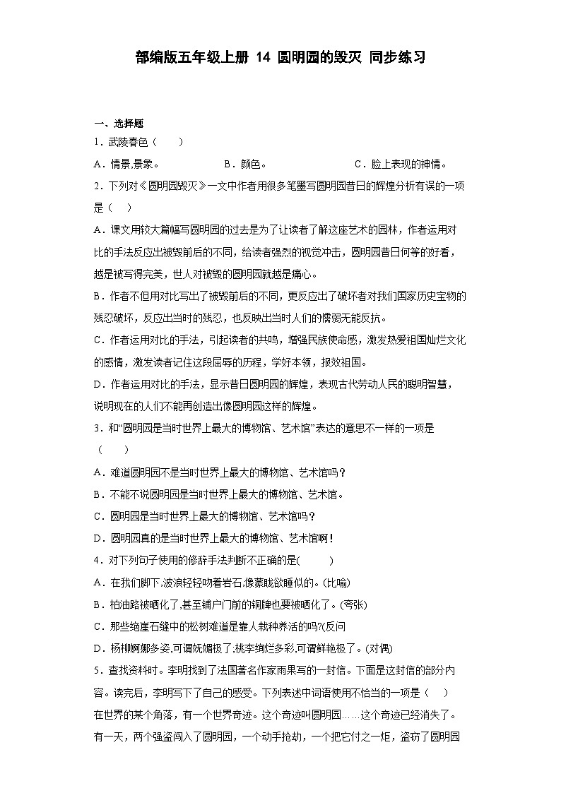 【同步练习】部编版语文五年级上册--14圆明园的毁灭 同步练习（含答案）01