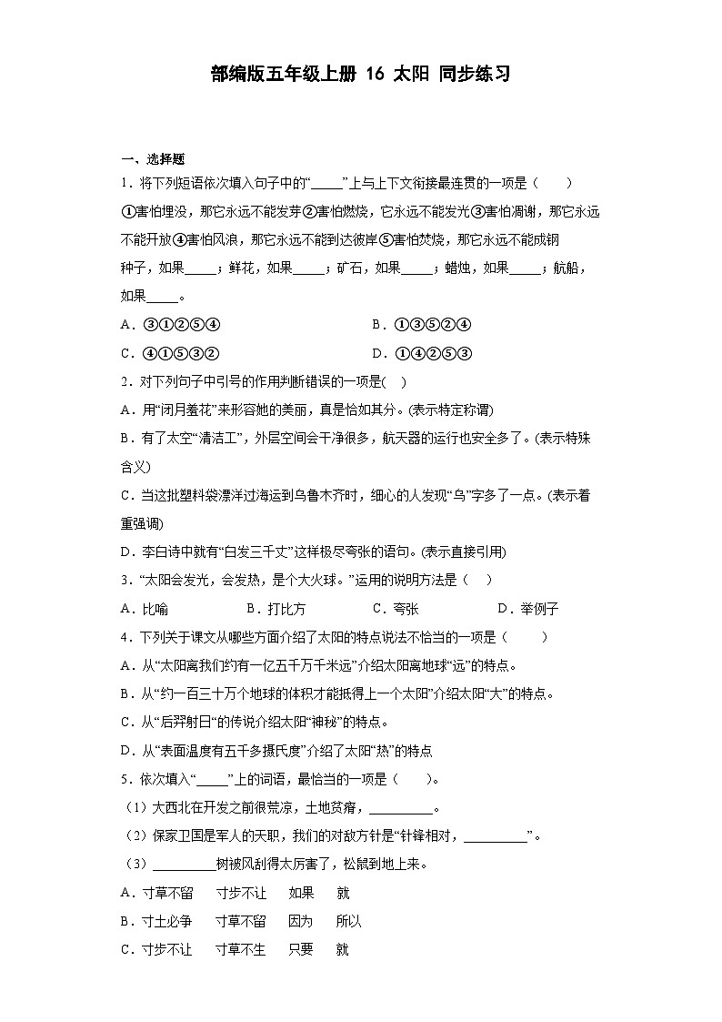 【同步练习】部编版语文五年级上册--16太阳 同步练习（有解析）01
