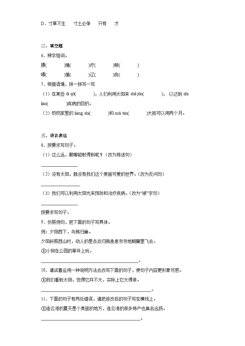 【同步练习】部编版语文五年级上册--16太阳 同步练习（有解析）02