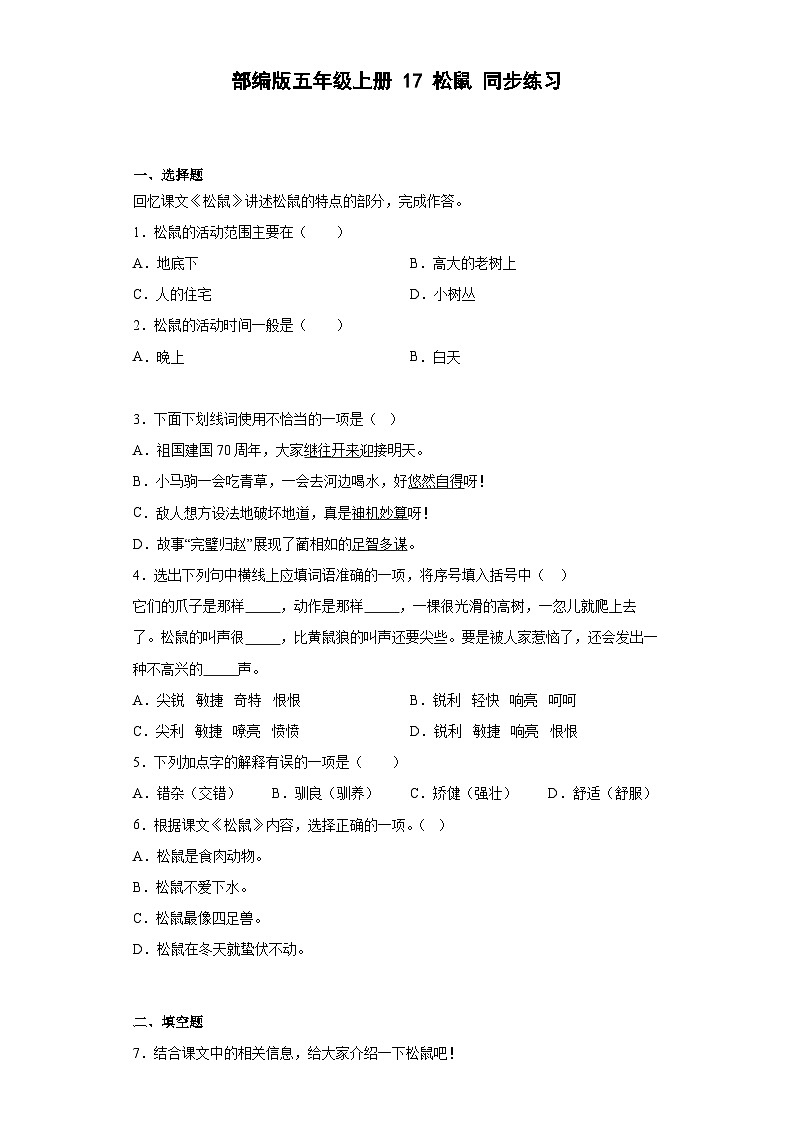 【同步练习】部编版语文五年级上册--17松鼠 同步练习（有解析）01