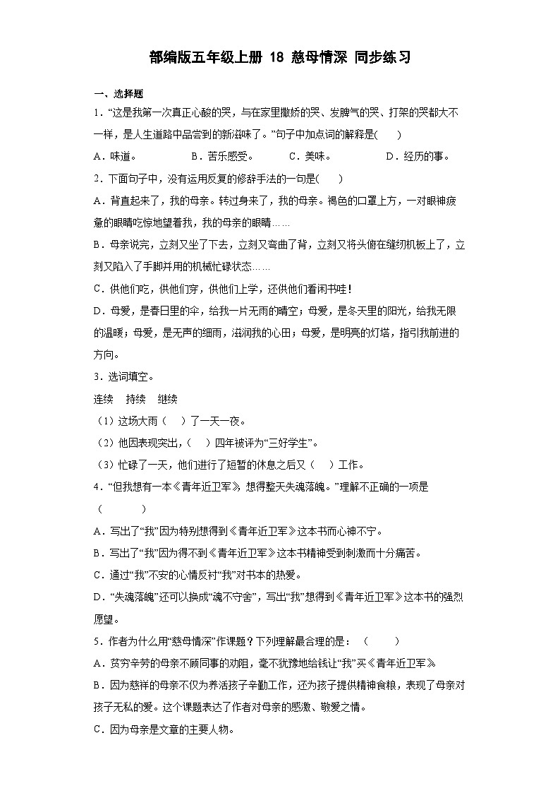 【同步练习】部编版语文五年级上册--18慈母情深 同步练习（有解析）01
