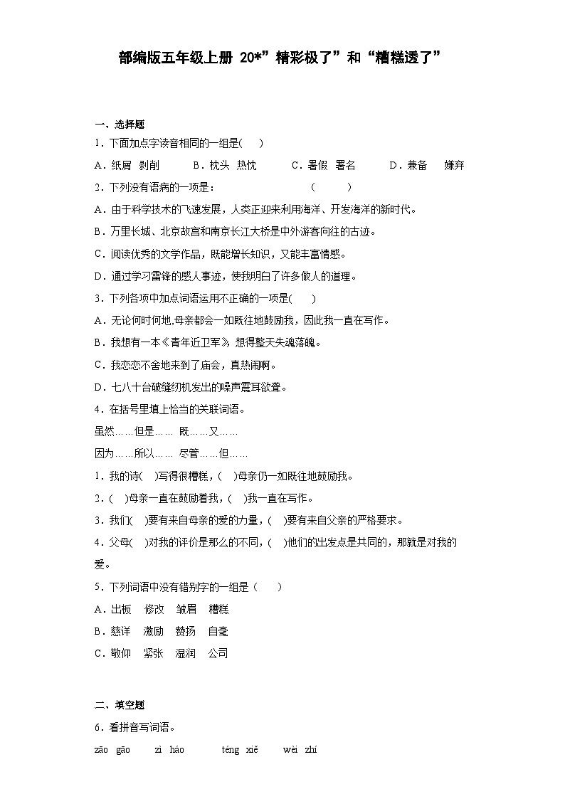 【同步练习】部编版语文五年级上册--20”精彩极了”和“糟糕透了” 同步练习（有解析）01