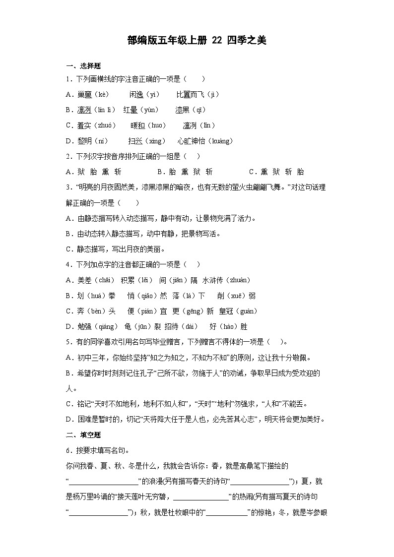 【同步练习】部编版语文五年级上册--22四季之美 同步练习（有答案）01