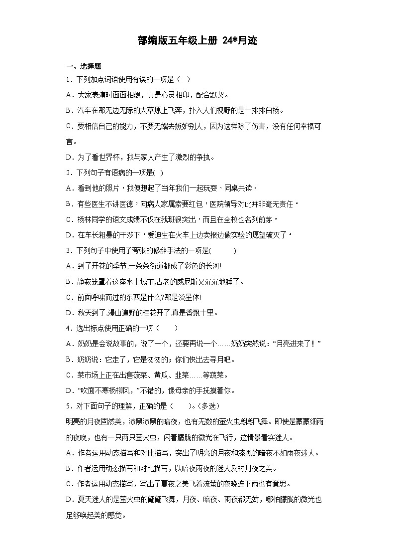 【同步练习】部编版语文五年级上册--24月迹 同步练习（含答案）01