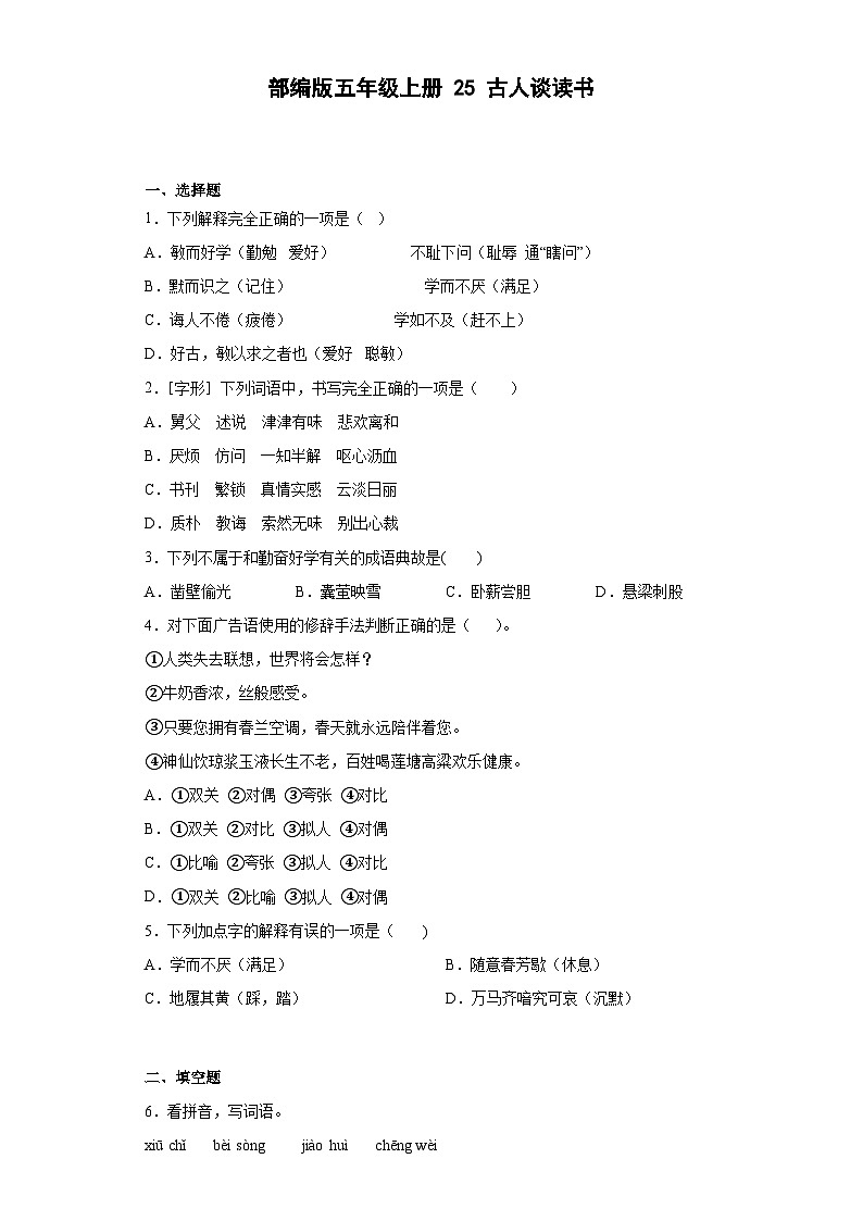 【同步练习】部编版语文五年级上册--25古人谈读书 同步练习（有解析）01