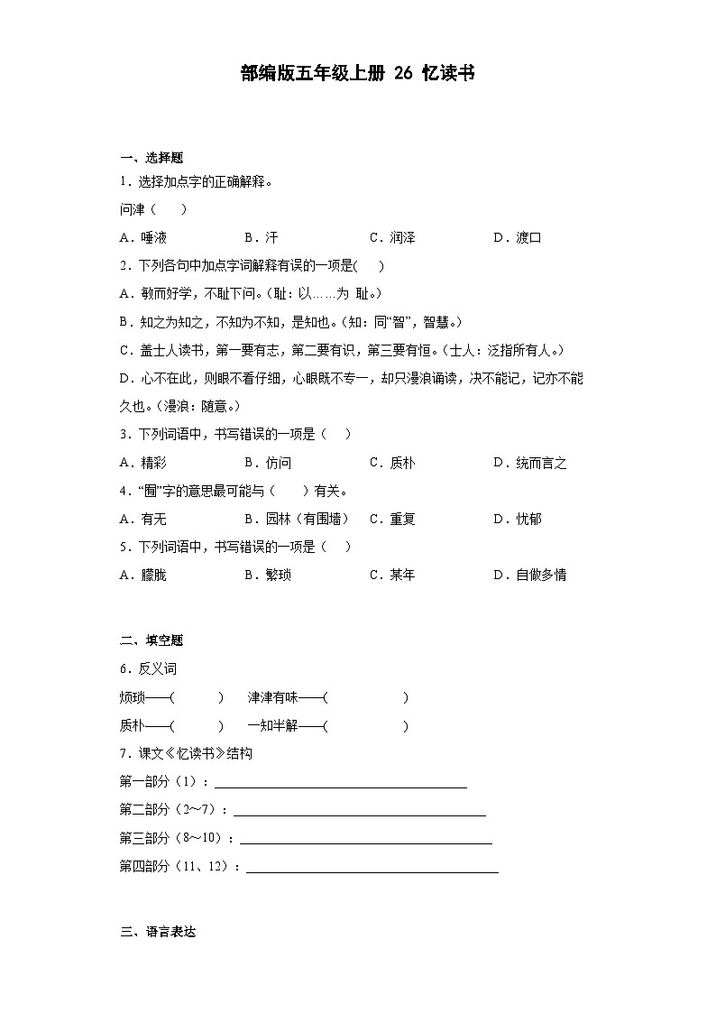 【同步练习】部编版语文五年级上册--26忆读书 同步练习（有解析）01