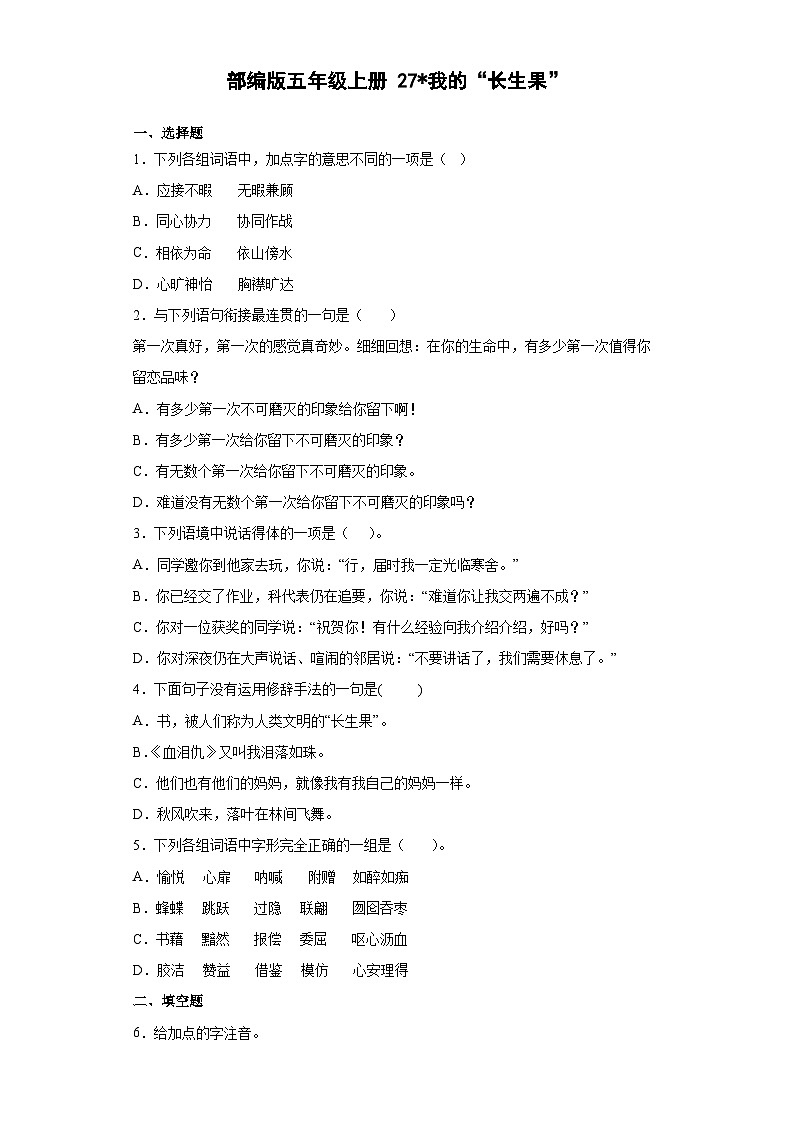 【同步练习】部编版语文五年级上册--27我的“长生果”  同步练习（含答案）01