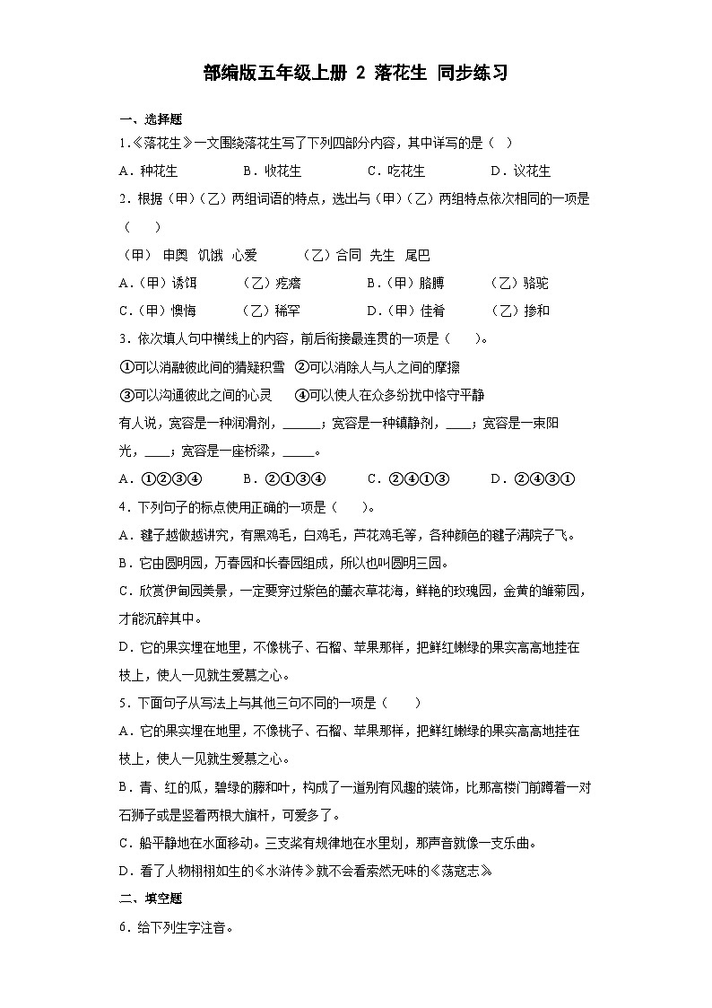 【同步练习】部编版语文五年级上册--2落花生 同步练习（有解析）第1页