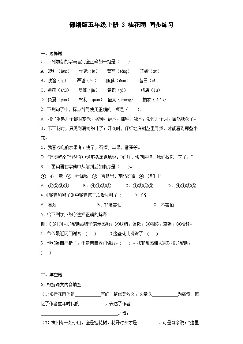 【同步练习】部编版语文五年级上册--3桂花雨 同步练习（部分有解析）01