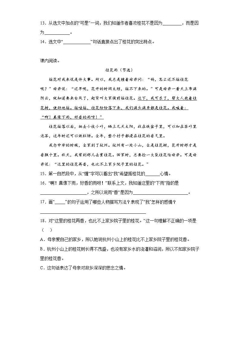 【同步练习】部编版语文五年级上册--3桂花雨 同步练习（部分有解析）03