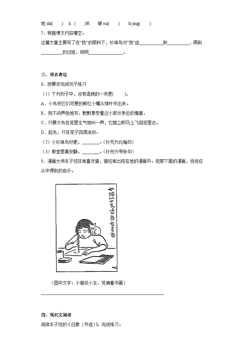 【同步练习】部编版语文五年级上册--4珍珠鸟 同步练习（有解析）02
