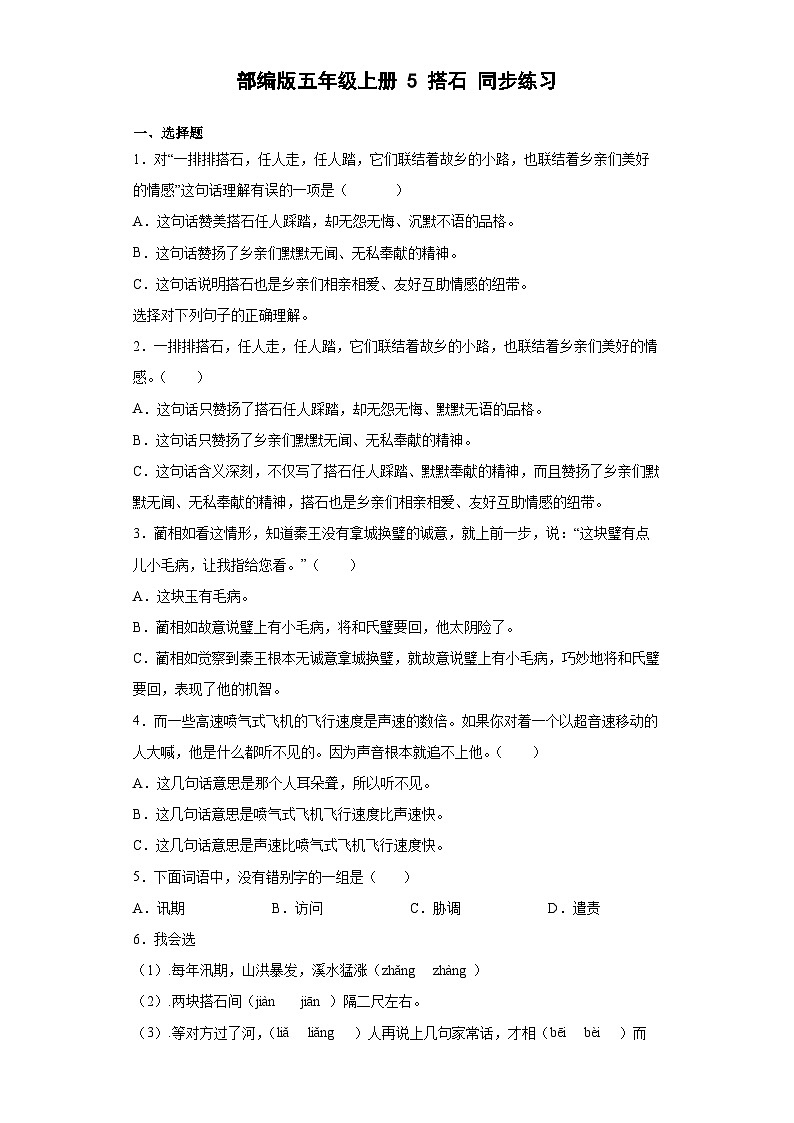 【同步练习】部编版语文五年级上册--5搭石 同步练习（有解析）第1页