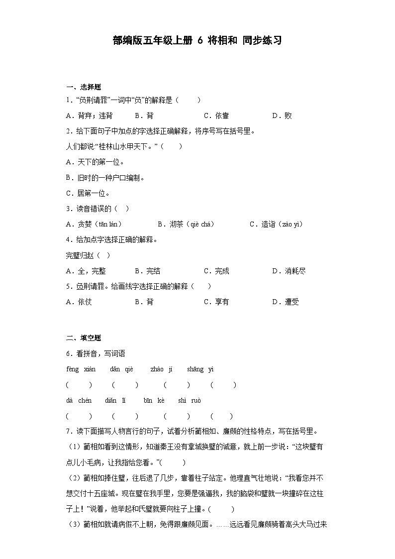 【同步练习】部编版语文五年级上册--6将相和 同步练习（有解析）01