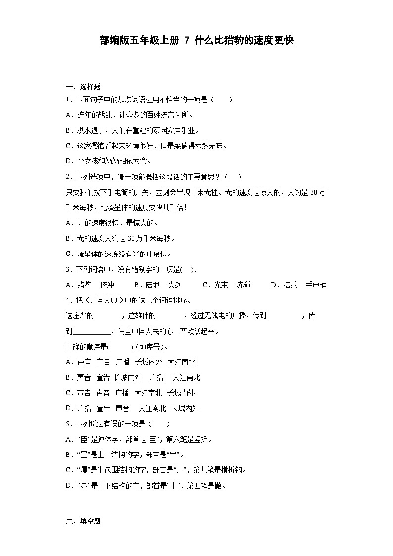 【同步练习】部编版语文五年级上册--7什么比猎豹的速度更快 同步练习（有解析）01