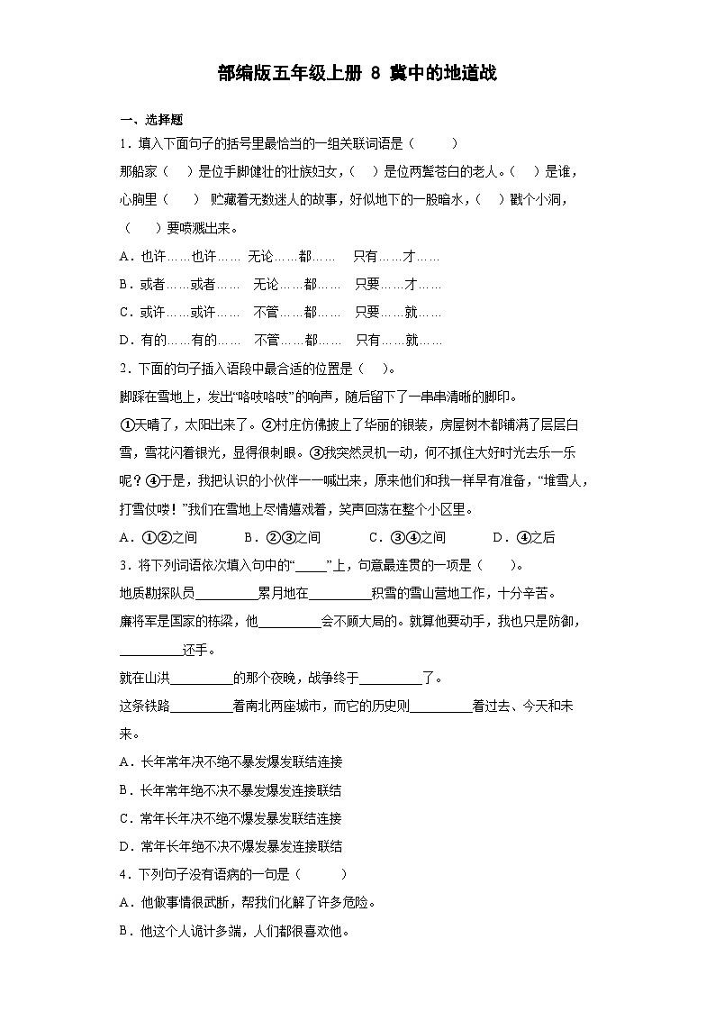 【同步练习】部编版语文五年级上册--8冀中的地道战 同步练习（有解析）01