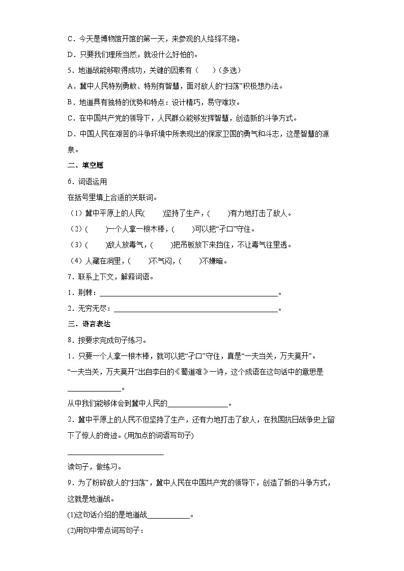 【同步练习】部编版语文五年级上册--8冀中的地道战 同步练习（有解析）02