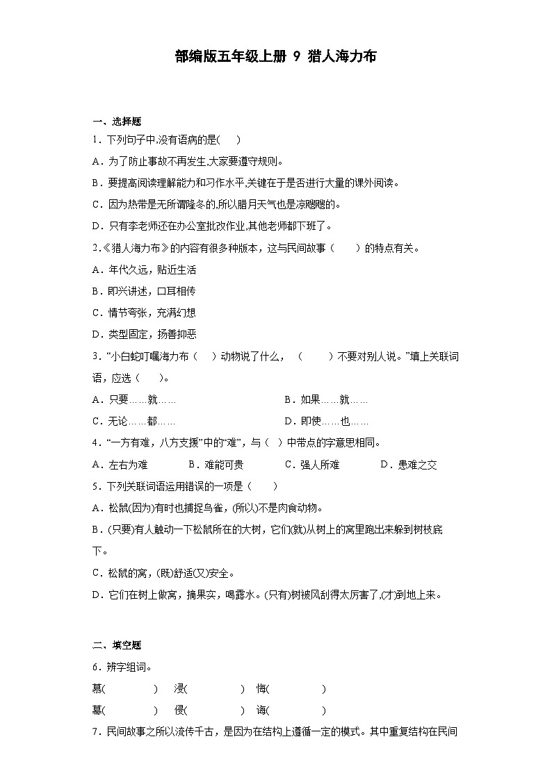 【同步练习】部编版语文五年级上册--9猎人海力布 同步练习（含答案）第1页
