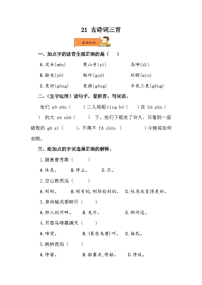 【同步练习】部编版语文五年级上册--第七单元21《古诗词三首》 同步练习（无答案）第1页