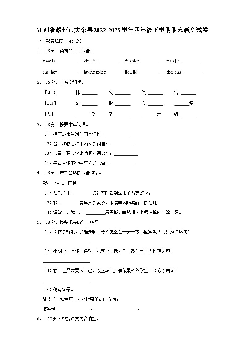 江西省赣州市大余县2022-2023学年四年级下学期期末语文试卷01