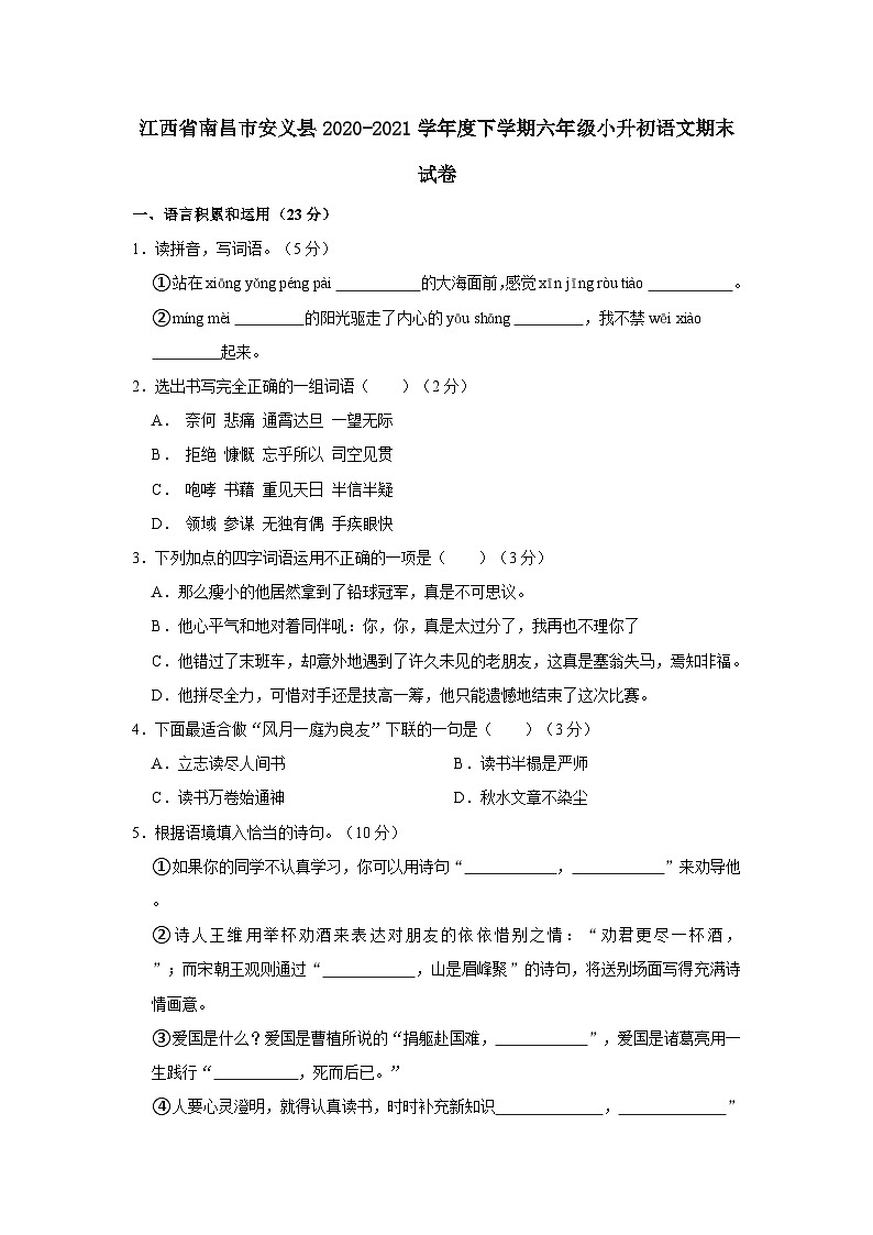 江西省南昌市安义县2020-2021学年度下学期六年级小升初语文期末试卷（含解析）01