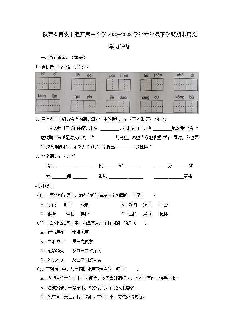 陕西省西安市经开第三小学2022-2023学年六年级下学期期末语文学习评价（含解析）第1页