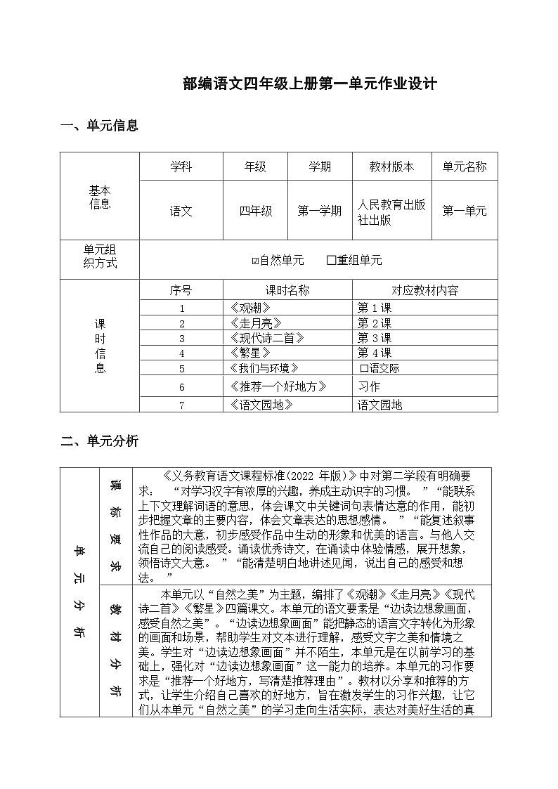 部编小学语文四年级上册第一单元作业设计1第1页