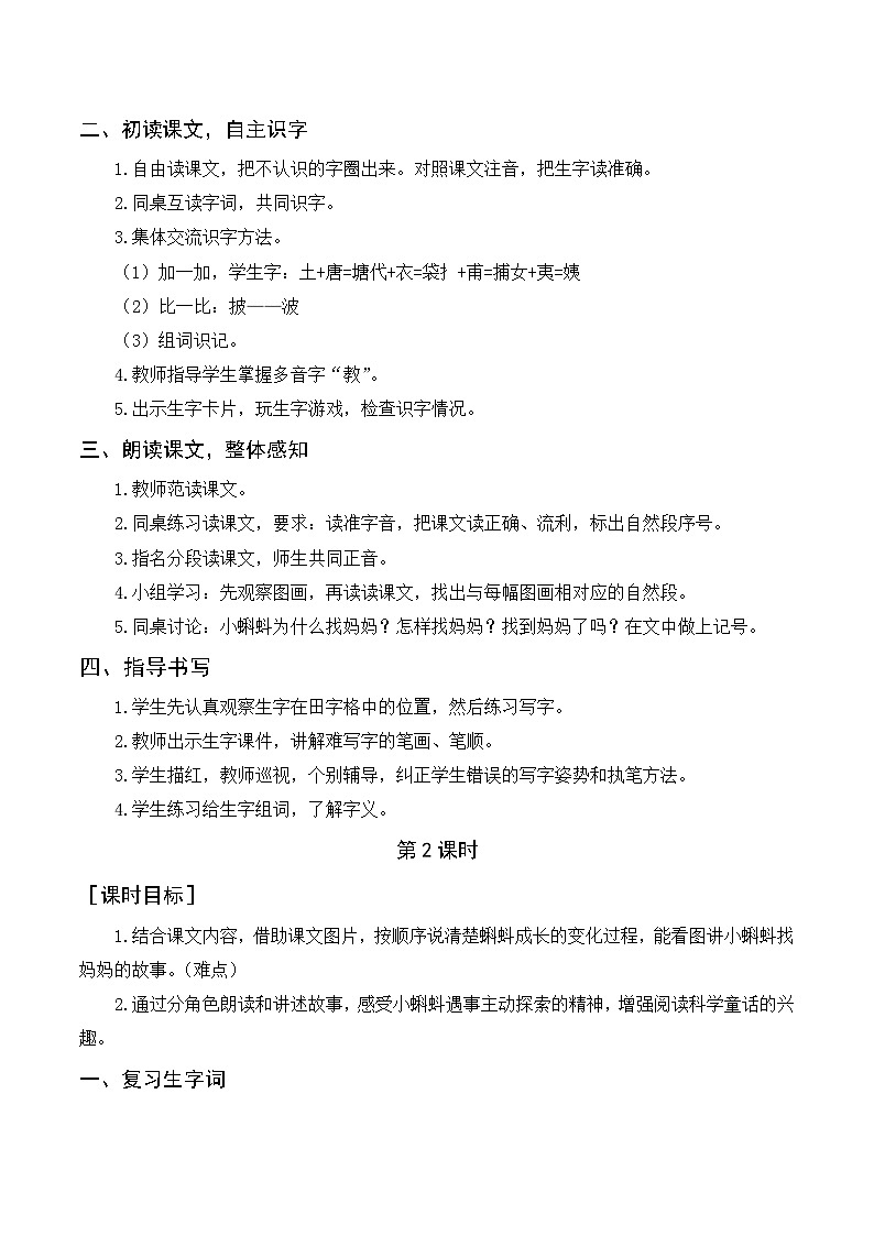 人教部编版语文二上 1《小蝌蚪找妈妈》教案02