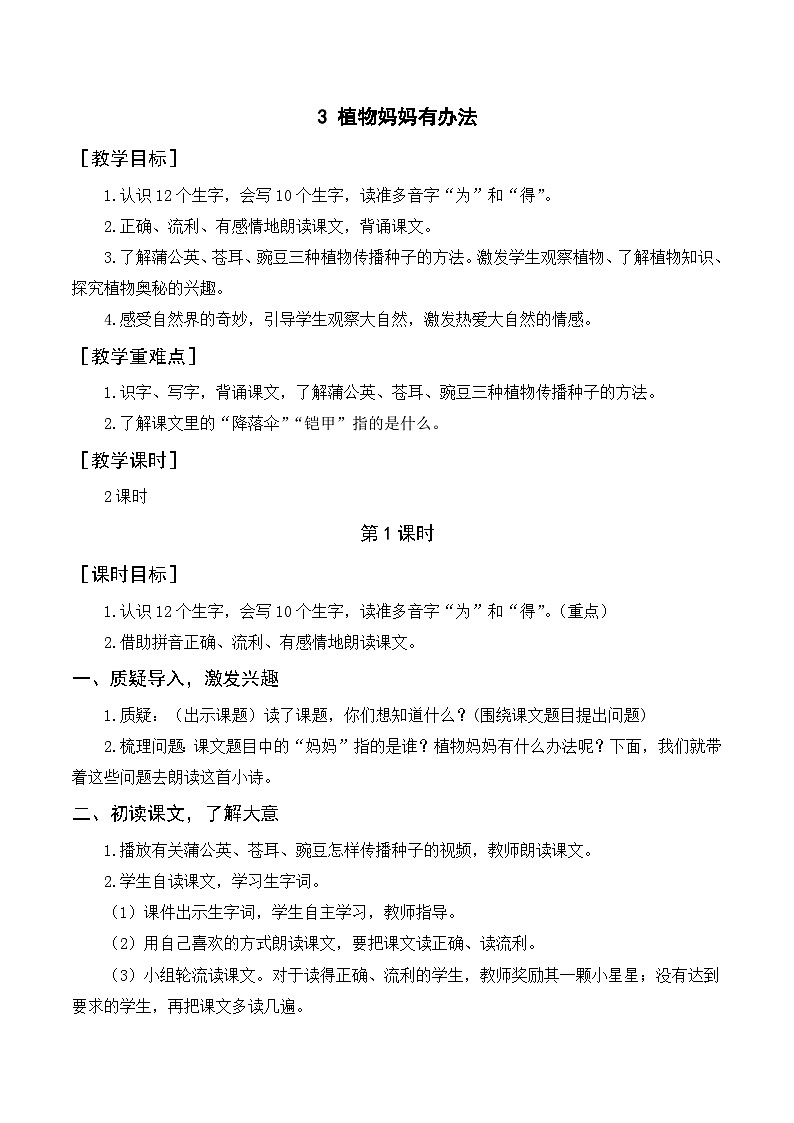 人教部编版语文二上 3《植物妈妈有办法》教案01
