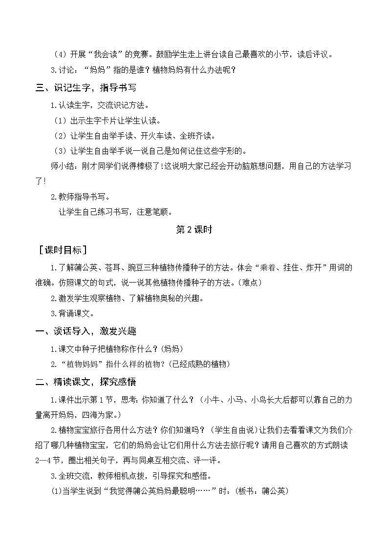 人教部编版语文二上 3《植物妈妈有办法》教案02