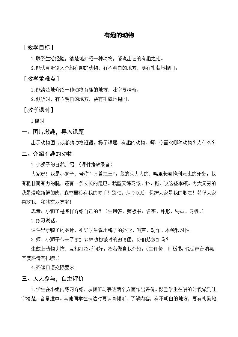 人教部编版语文二上 口语交际 有趣的动物 教案01