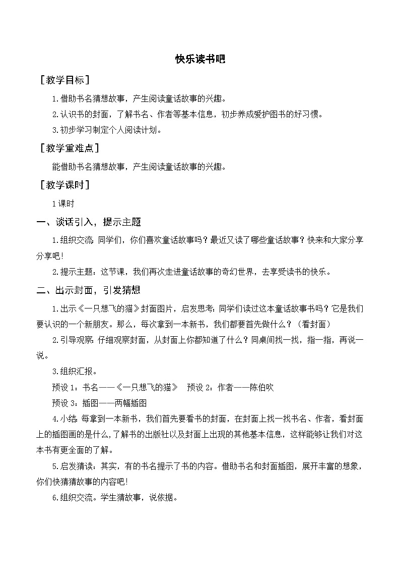 人教部编版语文二上 快乐读书吧 读读童话故事  教案01