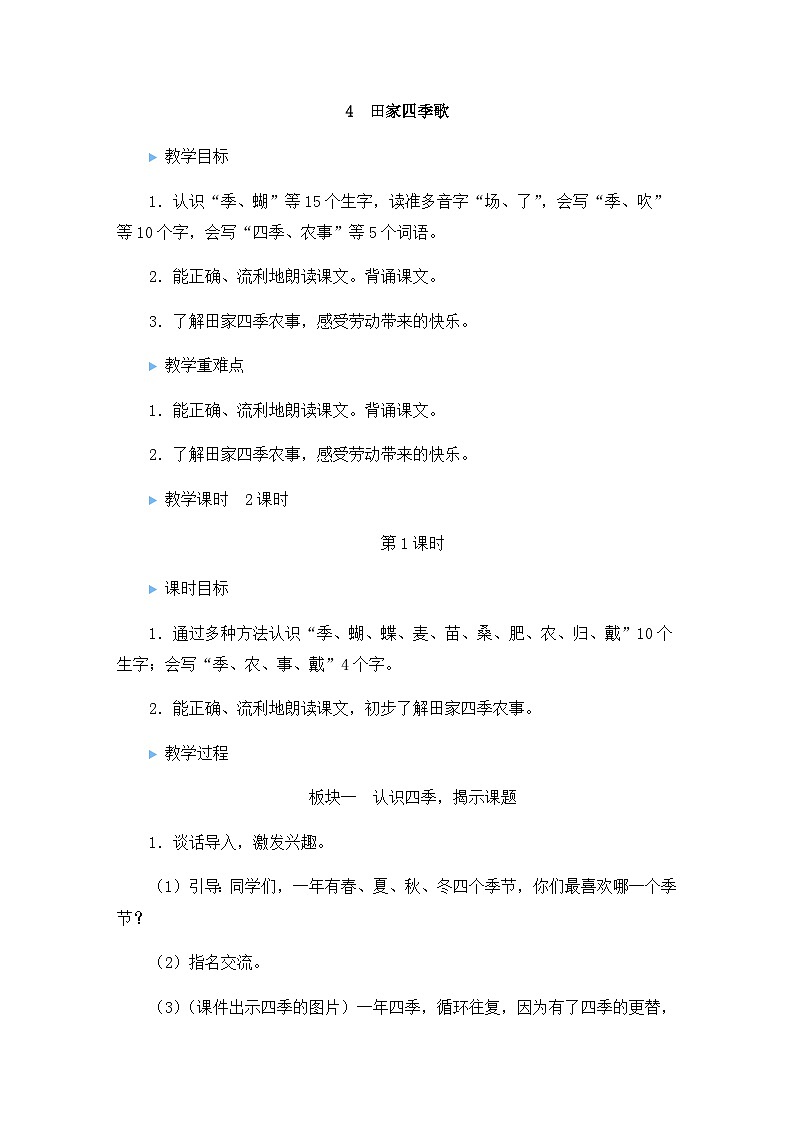 人教部编版语文二上 4《田家四季歌》教案01