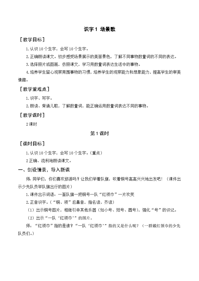 人教部编版语文二上 识字1 场景歌 教案01