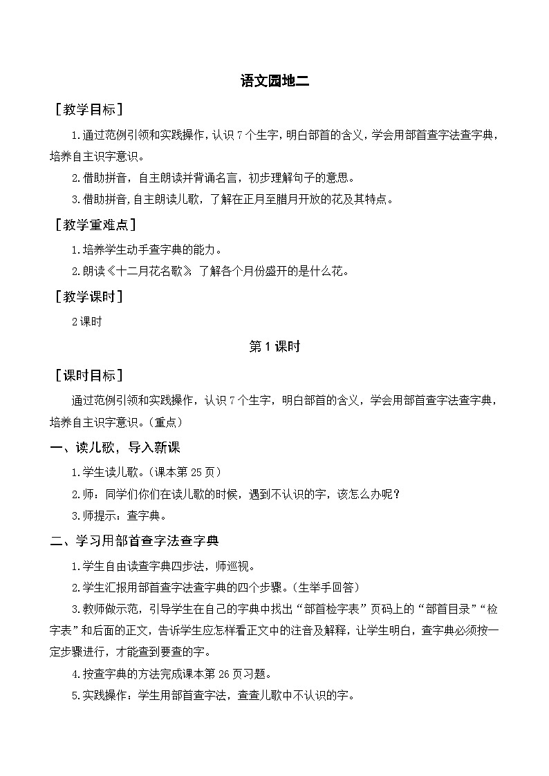 人教部编版语文二上 语文园地二 教案01