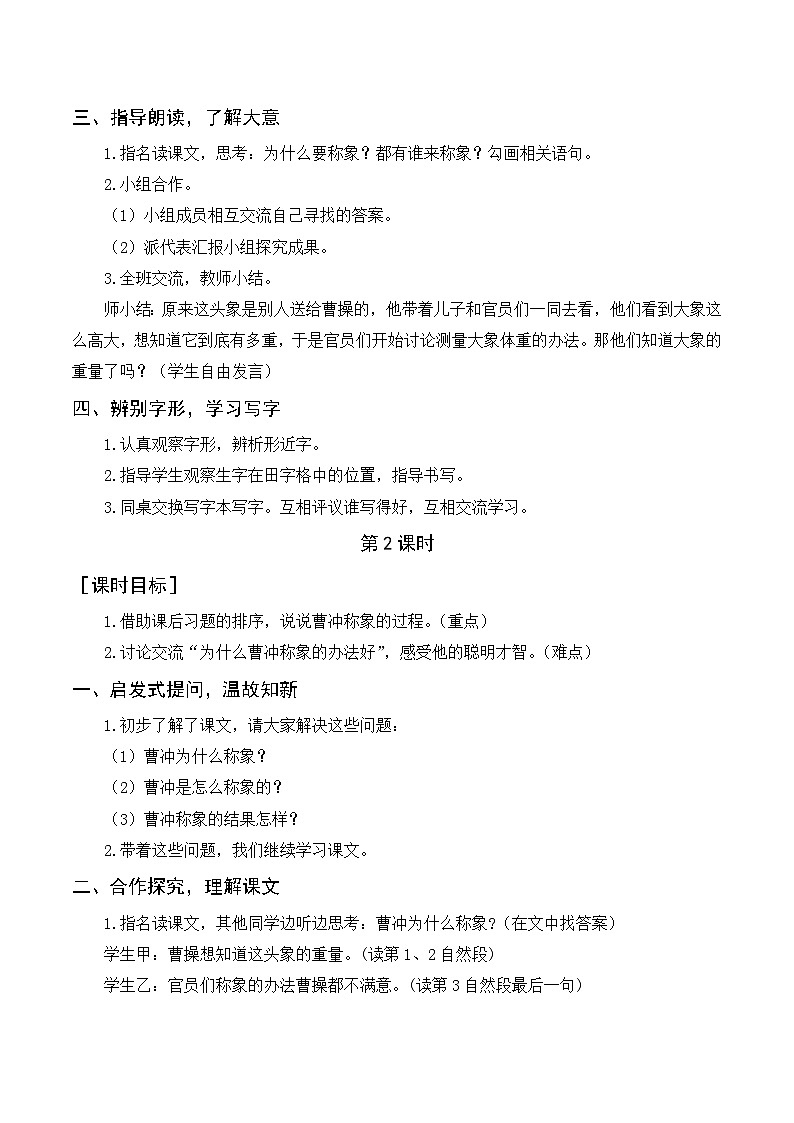 人教部编版语文二上 4《曹冲称象》教案02