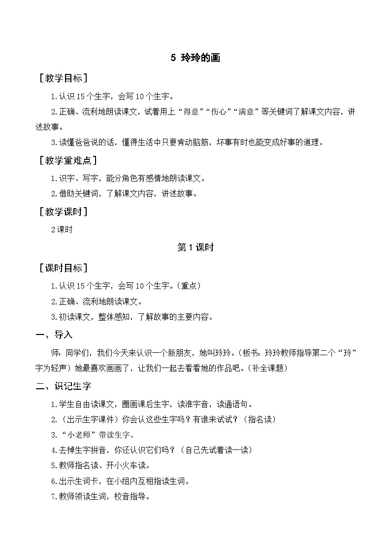 人教部编版语文二上 5《玲玲的画》教案01