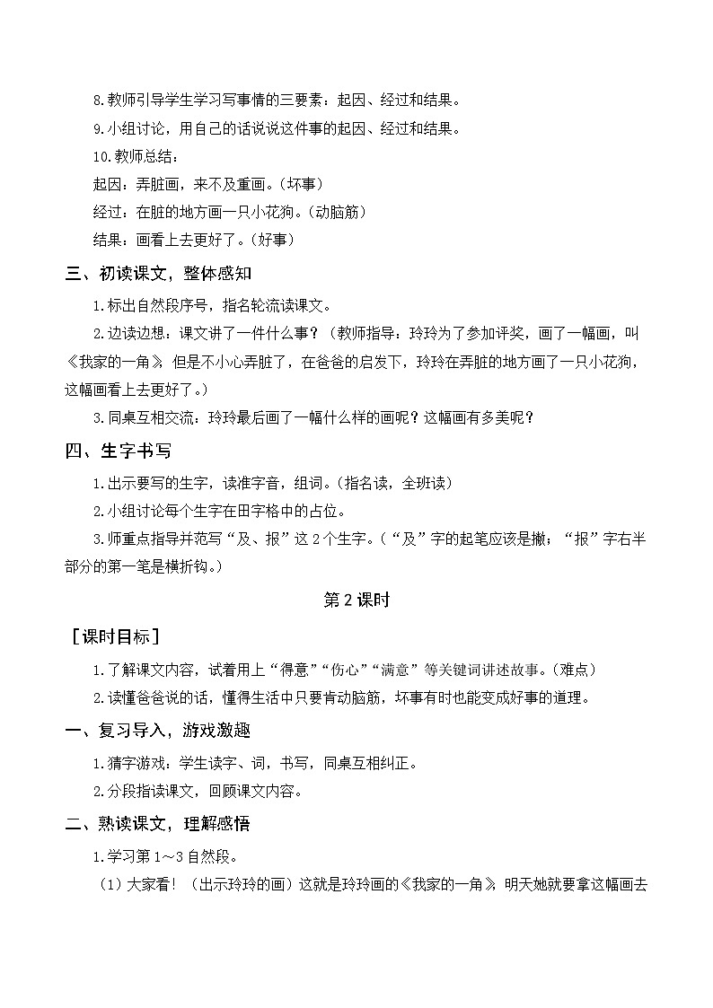 人教部编版语文二上 5《玲玲的画》教案02