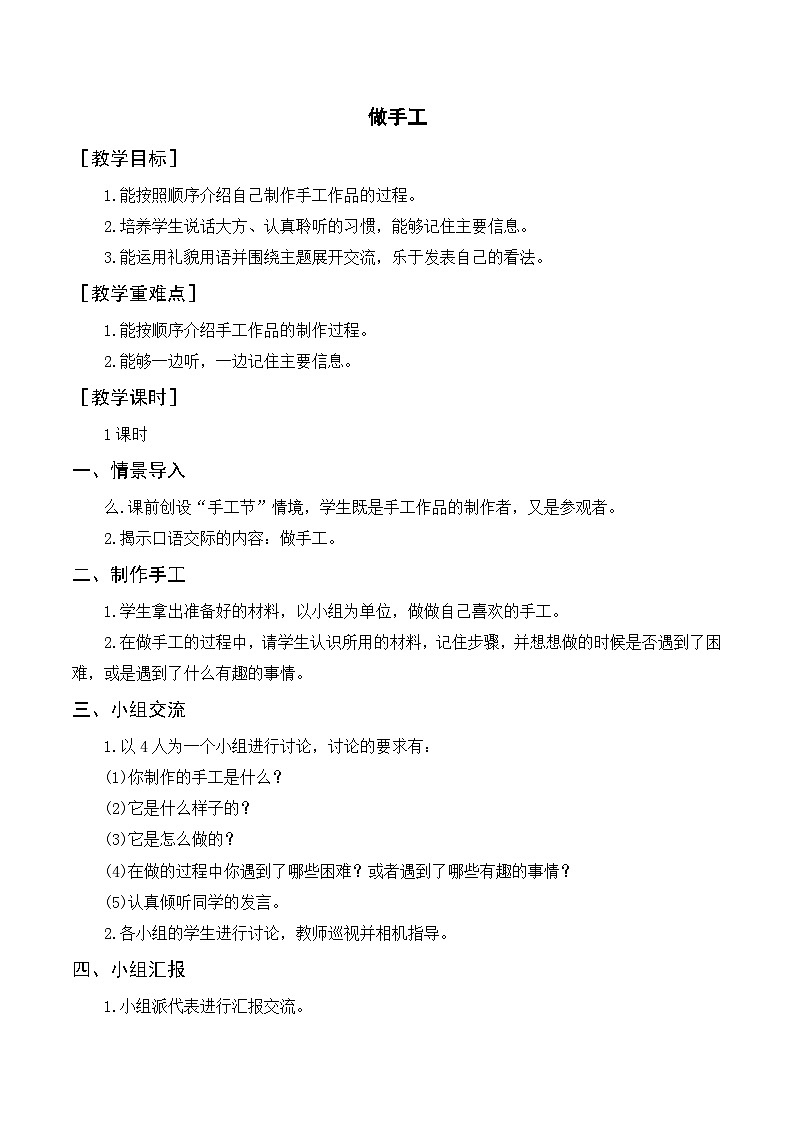 人教部编版语文二上 口语交际 做手工 教案01