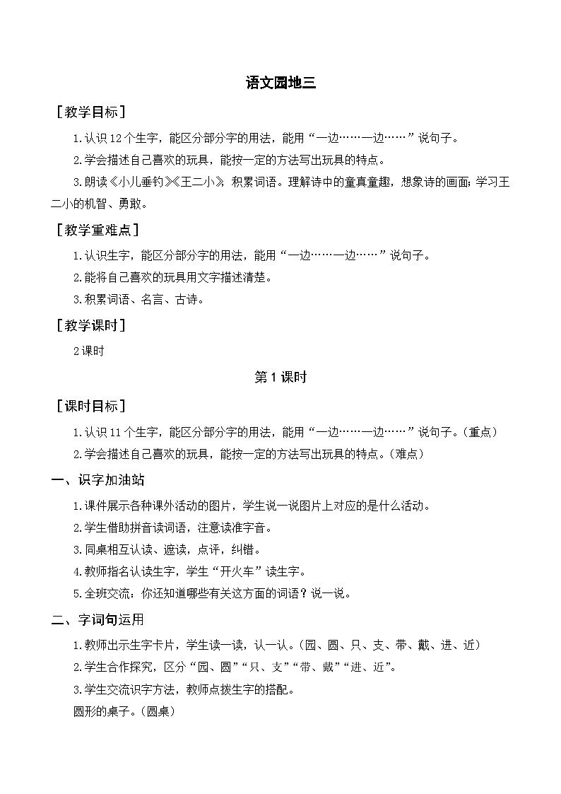 人教部编版语文二上 语文园地三 教案01