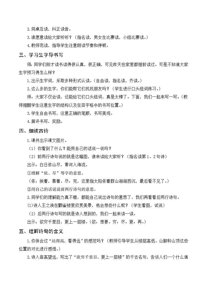 人教部编版语文二上 8《古诗二首》教案02