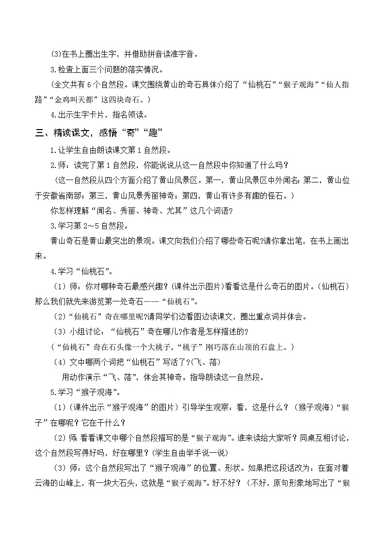 人教部编版语文二上 9《黄山奇石》教案02