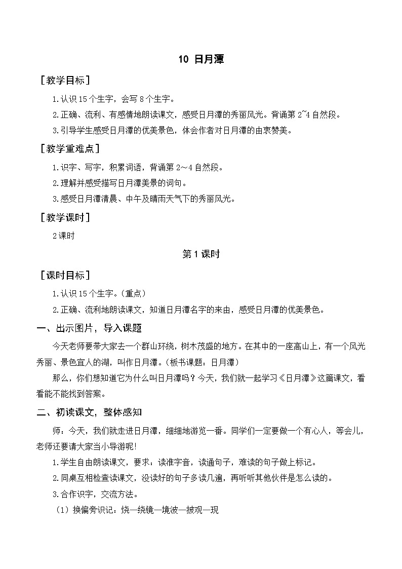人教部编版语文二上 10《日月潭》教案01