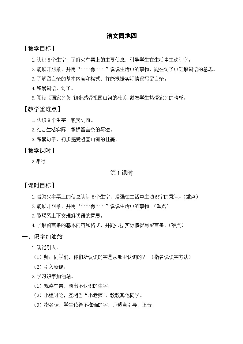 人教部编版语文二上 语文园地四 教案01