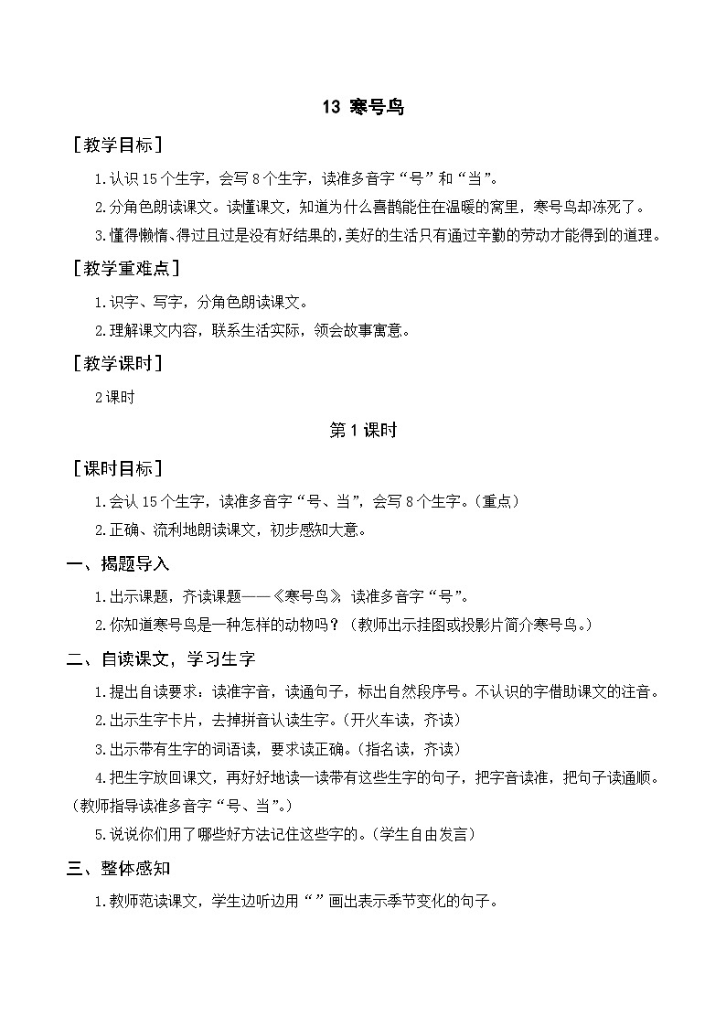 人教部编版语文二上 13《寒号鸟》教案01